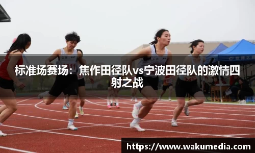 标准场赛场：焦作田径队vs宁波田径队的激情四射之战