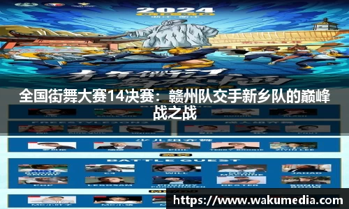 全国街舞大赛14决赛：赣州队交手新乡队的巅峰战之战