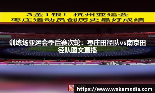 训练场亚运会季后赛次轮：枣庄田径队vs南京田径队图文直播