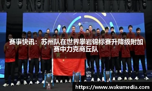 赛事快讯：苏州队在世界攀岩锦标赛升降级附加赛中力克商丘队