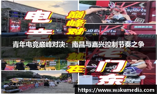 青年电竞巅峰对决：南昌与嘉兴控制节奏之争