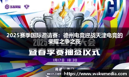 2025赛季国际邀请赛：德州电竞迎战天津电竞的荣耀之争之夜