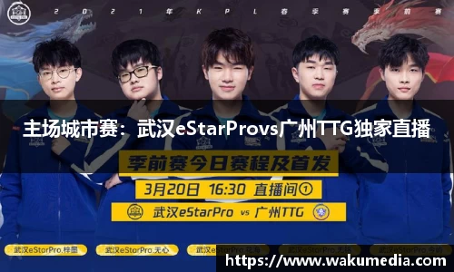 主场城市赛：武汉eStarProvs广州TTG独家直播