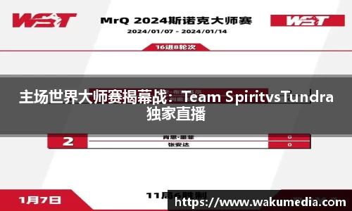 主场世界大师赛揭幕战：Team SpiritvsTundra独家直播