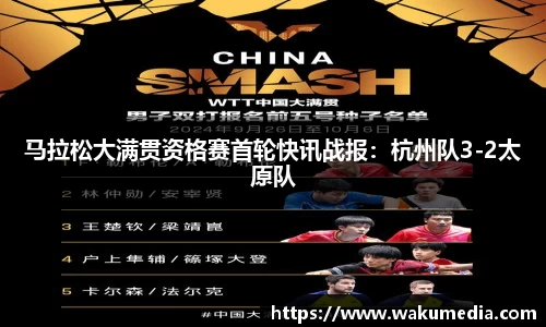 马拉松大满贯资格赛首轮快讯战报：杭州队3-2太原队