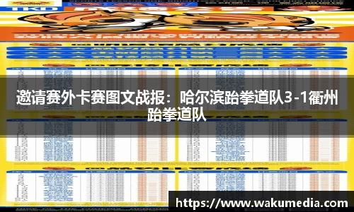 邀请赛外卡赛图文战报：哈尔滨跆拳道队3-1衢州跆拳道队