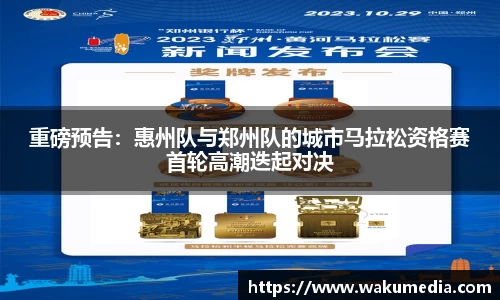 重磅预告：惠州队与郑州队的城市马拉松资格赛首轮高潮迭起对决
