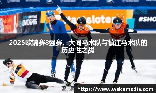 2025欧锦赛8强赛：大同马术队与镇江马术队的历史性之战