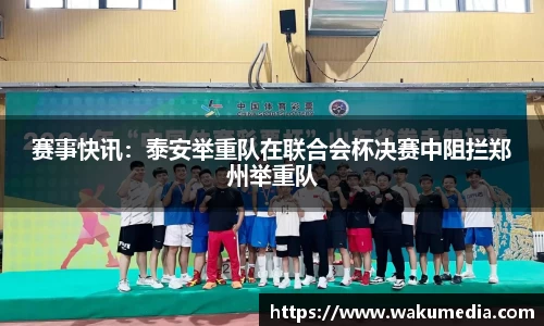 赛事快讯：泰安举重队在联合会杯决赛中阻拦郑州举重队