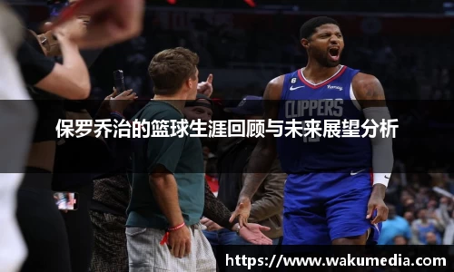 保罗乔治的篮球生涯回顾与未来展望分析