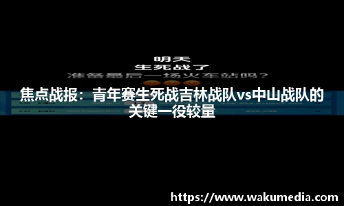 焦点战报：青年赛生死战吉林战队vs中山战队的关键一役较量